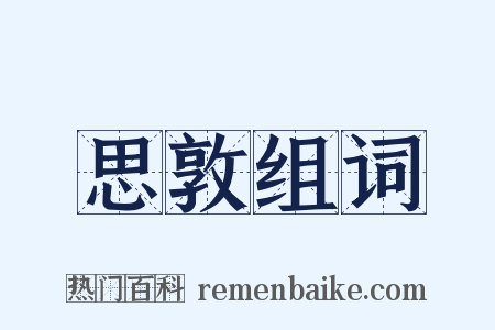 思敦组词是什么意思的图片